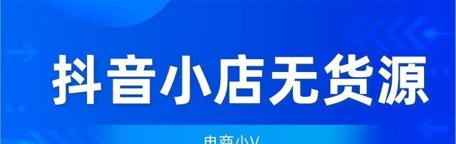 抖音小店卖货是否需要交税？（探究抖音小店卖货是否需要纳税，以及如何正确缴纳税款。）