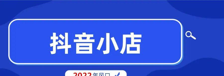 抖音小店赚钱攻略（小店卖货，钱在哪里？抖音小店赚钱秘密揭秘）