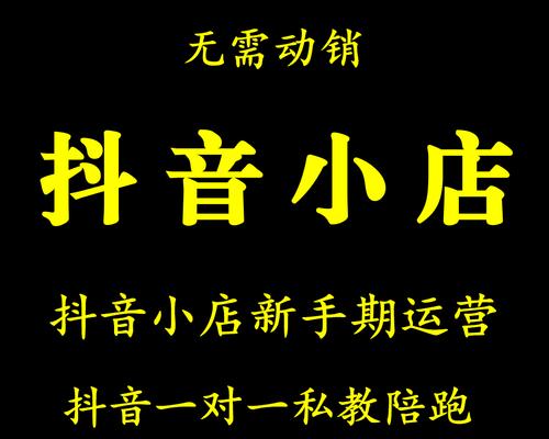 抖音小店这样卖，赚钱不难！（挖掘这些商品，打造高流量小店）