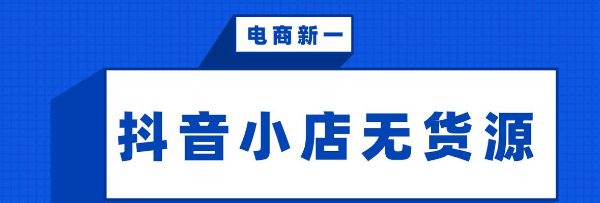 如何为抖音小店添加品牌黑标（简单易懂的教程，让你的品牌更加突出）