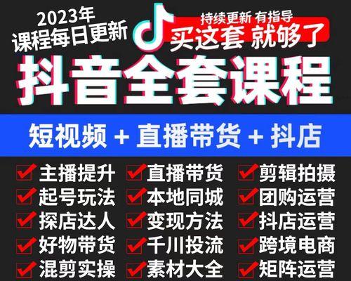 从零开始打造抖音小店，这里是你需要知道的一切！（掌握抖音小店运营技巧，赢得更多客户和收益）