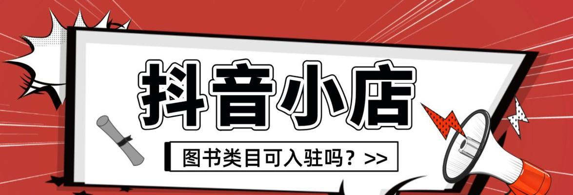 企业抖音小店入驻条件及费用详解（了解入驻条件和费用，轻松开展抖音电商）