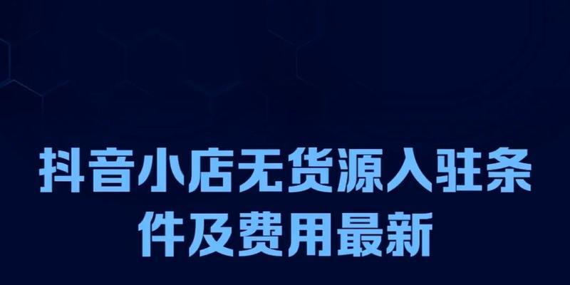 企业抖音小店入驻条件及费用详解（了解入驻条件和费用，轻松开展抖音电商）