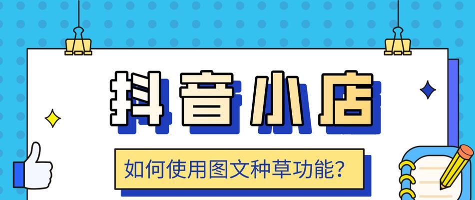 如何成功入驻开店抖音小店？（全面解析抖音小店商家入驻的步骤和技巧，让你的小店更好地运营！）