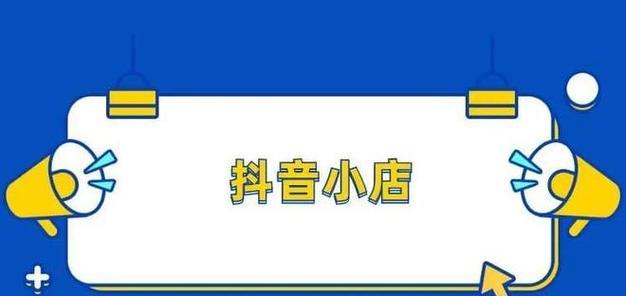 揭秘抖音小店商品感官质量不合格的规则（小心！购物时要注意这些规则，避免买到不合格商品！）