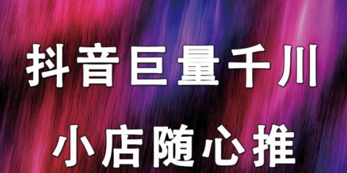 抖音小店随心推是什么？（了解抖音小店随心推，提升小店经营。）