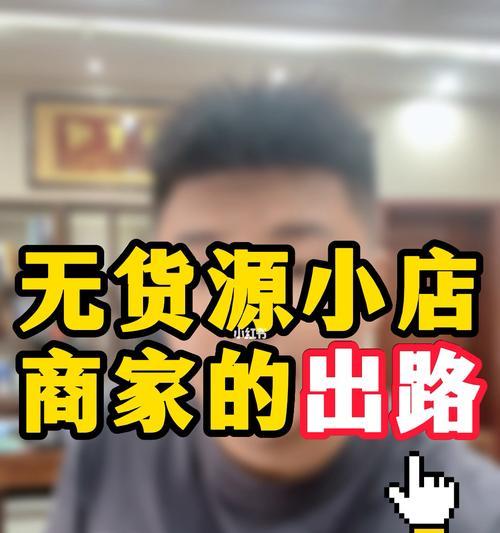 抖音小店无货源为何受欢迎？（探究抖音小店无货源的秘密）