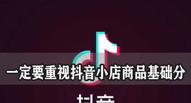 如何查询抖音小店信用分？（抖音小店信用分的重要性及查询方法）