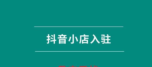 抖音小店开业要办理经营许可证吗？（小店创业者必看，经营许可证知识普及。）