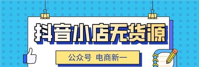 抖音小店规则全解析（注意哪些规定才能在抖音小店安心经营）