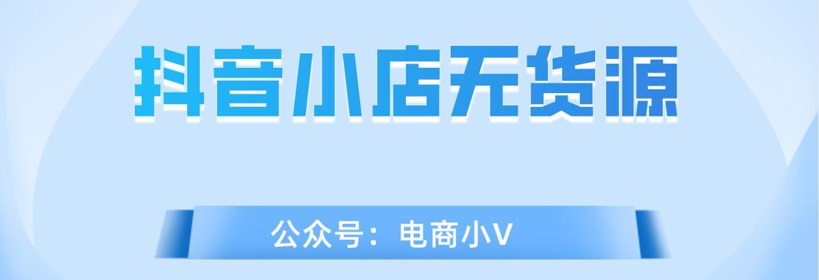 抖音小店选品工具解析（抖音小店选品利器，快速打造爆款产品）