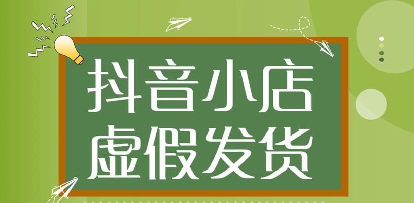 抖音小店优惠券规则详解（了解抖音小店优惠券的使用规则，享受更多优惠！）