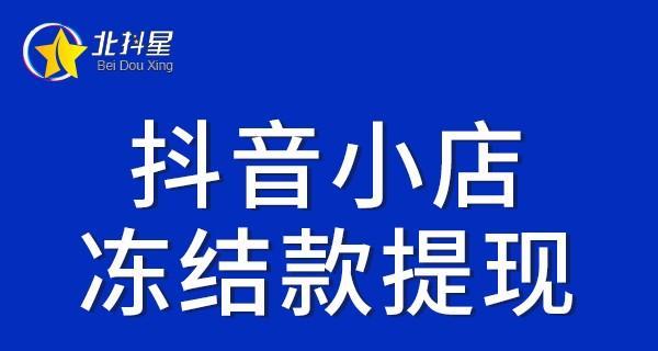 抖音小店（探究抖音小店的优势和使用价值，提高消费者购物体验）