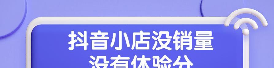 抖音小店运费险详解（解读抖音小店的运费险，保障消费者购物的合法权益）