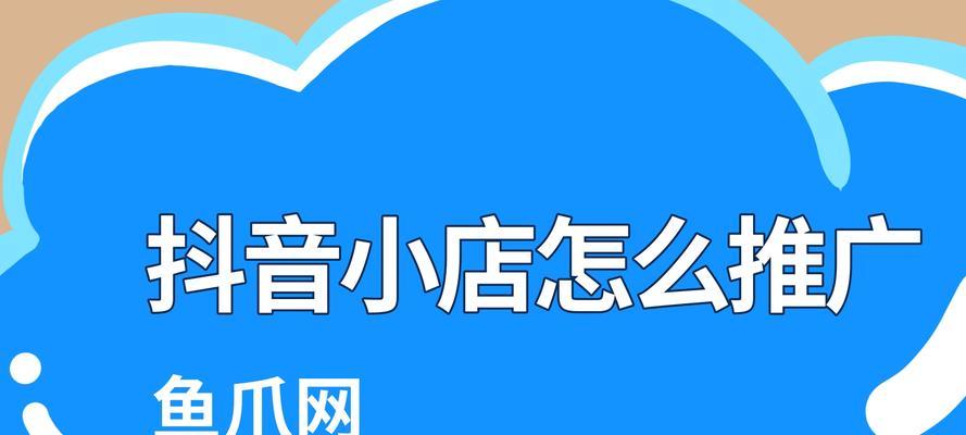 如何解除抖音小店绑定？（小白也能轻松操作！）