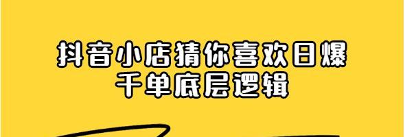 抖音小店如何上猜你喜欢？（掌握猜你喜欢的技巧，让抖音小店销量翻倍！）