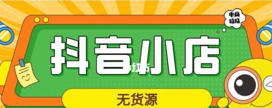 抖音小店如何上猜你喜欢？（掌握猜你喜欢的技巧，让抖音小店销量翻倍！）