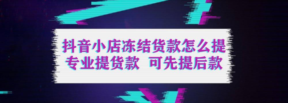 企业如何在抖音小店提现？（提现流程、注意事项和常见问题）