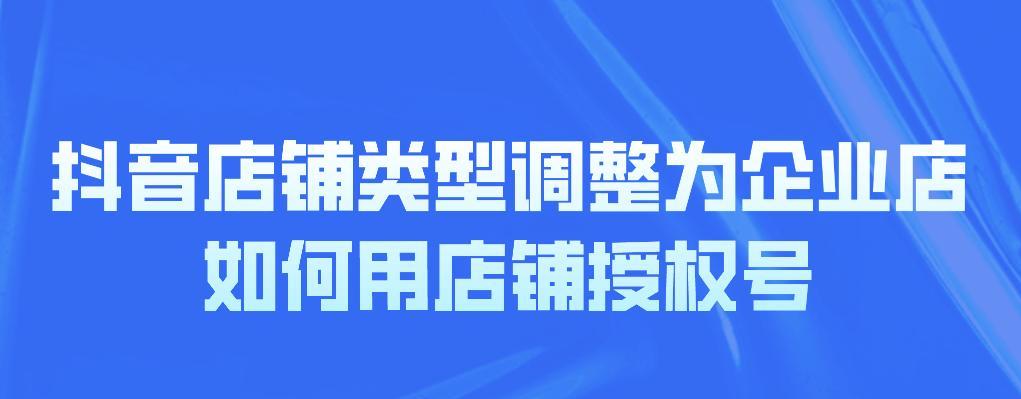 如何选择适合自己的抖音小店类型（从店铺类型、目标用户、运营模式三方面考虑，定制属于自己的小店）