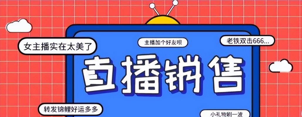 抖音小店直播卖货指南（实现商业赚钱的新型经济模式）