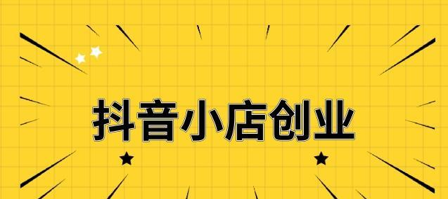 如何打造抖音小店独具特色的装修风格？（从布局到细节，教你打造极具吸引力的抖音小店）