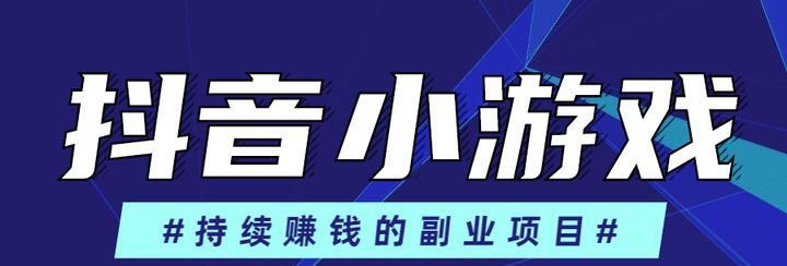 抖音小游戏推广，这个方法让你赚钱轻松又快捷！（抖音小游戏推广如何挣钱？分享一个实战案例！）