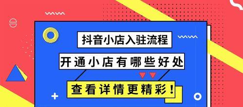 教你开设抖音小店的完整流程（快速上手抖音小店的关键步骤）