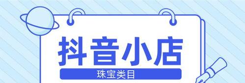 如何正确选择抖音小店的类目（从分类到，完美匹配您的商品）