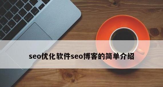 百度SEO新手攻略（了解百度SEO手法和要点）