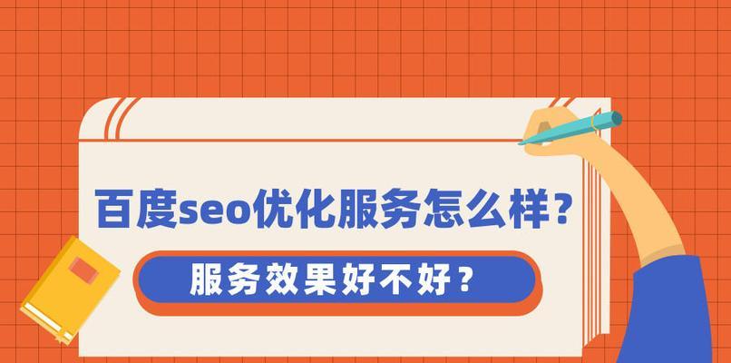 如何快速优化SEO排名（10个有效方法让你的网站快速上升排名）