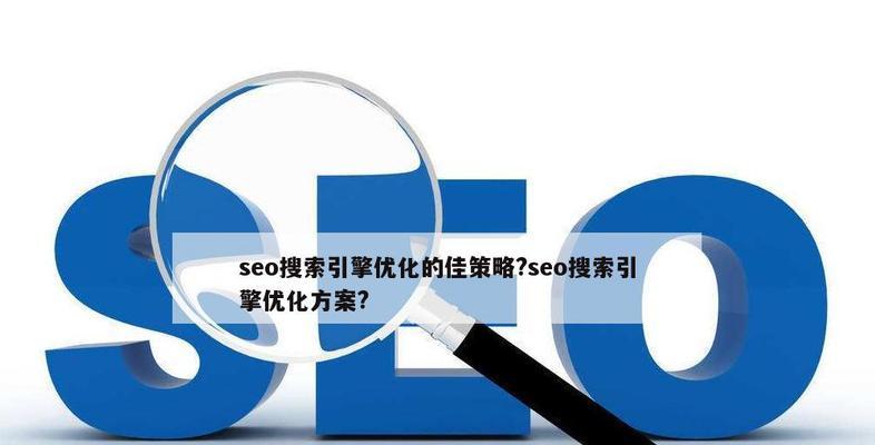 武夷山seo优化推广（武夷山SEO排名方案策略）