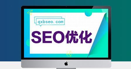 SEO优化基础知识（提高网站的搜索排名）