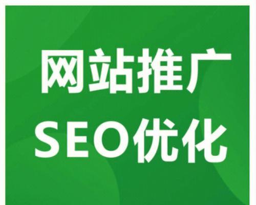 网站SEO优化基本技巧（打造优质内容，提高排名）