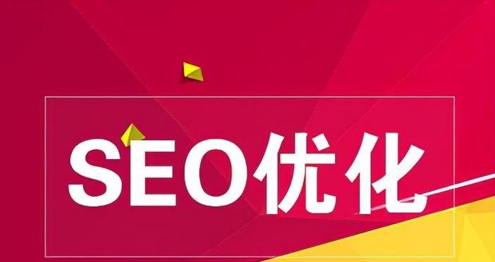 SEO优化技巧（让你的网站排名更靠前）