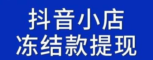 揭秘抖音小店资金冻结原因（小店主如何避免资金冻结）