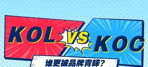 小红书中KOL和KOC分别代表什么（了解KOL和KOC）