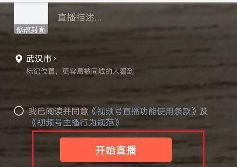微信视频号直播带货指南（解锁微信直播带货的秘密）