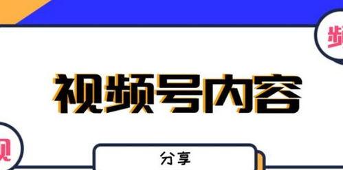 微信视频号制作技巧（让你成为短视频达人）