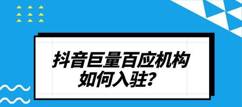 抖音小店开通巨量百应攻略（教你如何让小店赚翻天）