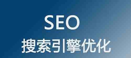 如何优化网站SEO（关于提升搜索引擎排名）