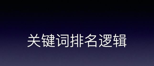 如何通过优化提升网站排名（SEO排名优化实用技巧）