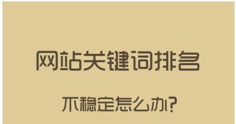 网站SEO排名常用优化技巧（seo排名优化方案）