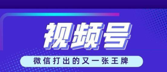 视频号点赞推广方案解析（揭秘视频号点赞推广背后的“玄机”）