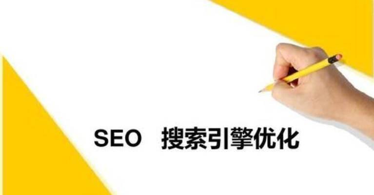 优化SEO排名（SEO必看的技巧大公开）