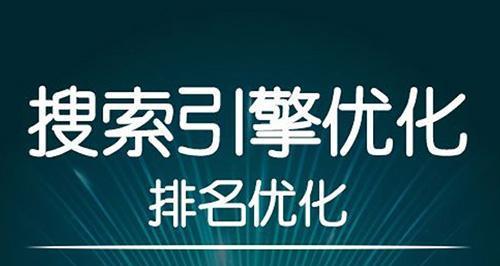 稳定网站的排名方法（让你的网站始终在顶端）