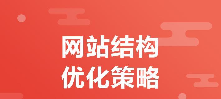 seo布局的要点及优化策略（提升网站排名的6大布局要点）