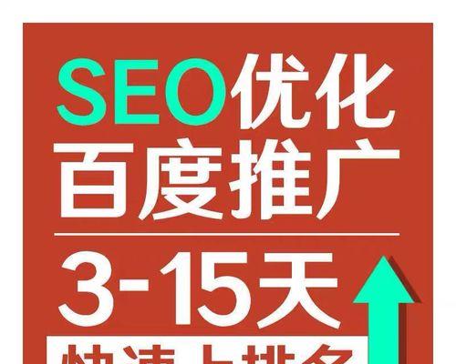 如何提高网站排名（SEO优化策略技巧）