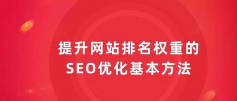 如何使用优化网站SEO（让你的网站更加优化）