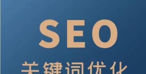 SEO优化技巧（网站排名的影响与解决方法）