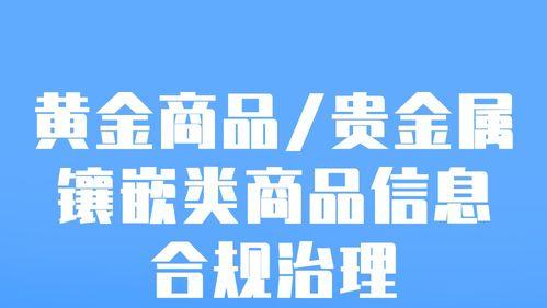 抖音黄金商品合规治理（贵金属镶嵌类商品信息规范化管理）